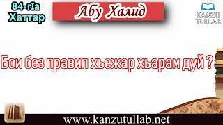 84. Бои без правил хьежар хьарам дуй ? Абу Халид.