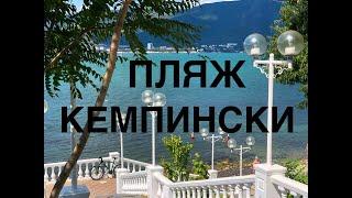 ГЕЛЕНДЖИК 2019. ТОЛСТЫЙ МЫС. ПЛЯЖ КЕМПИНСКИ. Где самое чистое море?