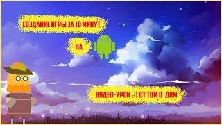 КАК СОЗДАТЬ АНДРОИД ИГРУ ЗА 10 МИНУТ / СОЗДАНИЕ ИГРЫ НА UNITY 3D / ПЛАТФОРМЕР - ГАЙД #1