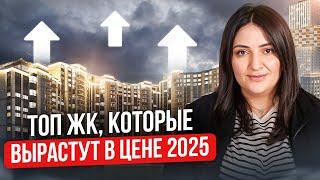 ТАКИЕ КВАРТИРЫ будут ДОРОЖАТЬ всегда! // ЖК для  ИНВЕСТИЦИЙ в НОВОСТРОЙКИ в 2025