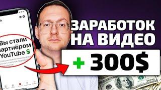 СЕКРЕТ РАСКРЫТ: Монетизация и заработок на любом видео в YouTube