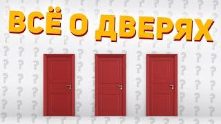 ВСЁ О МЕЖКОМНАТНЫХ ДВЕРЯХ: Какие бывают? Где купить недорого? Как установить?