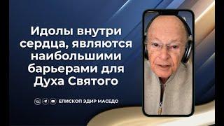 Идолы внутри сердца, являются наибольшими барьерами для Духа Святого 07/01/2025