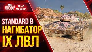 STANDARD B - НАГИБАТОР IX УРОВНЯ ● Как играть на Стандард Б ● ЛучшееДляВас