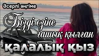 Біз, ол, мерседес және махаббат. Аудио кітап. Аудио әңгіме. Әсерлі әңгіме.