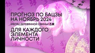 Прогноз по Элементу Личности на ноябрь 2024 -  месяц Деревянной Свиньи