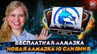 БЕСПЛАТНАЯ АЛМАЗКА МК1 И НОВАЯ АЛМАЗКА 10 СЛИЯНИЯ В Mortal Kombat Mobile