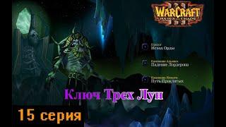 Warcraft III: Reign of Chaos. (Original) Ключ Трех Лун. 3 Глава. 15 Серия.