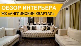 Дизайн интерьера и ремонт квартиры в ЖК «Английский Квартал»