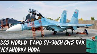 DCS World.  Гайд СУ-30СМ. CWS пак. Установка.