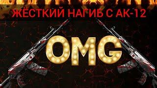 НАГИБ С АК-12! КРУШИТЕЛЬ! ВЗРЫВАТЕЛЬ ГОЛОВ!