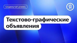 Текстово-графические объявления I Яндекс про Директ 2.0