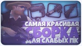 +500 ФПС! САМАЯ КРАСИВАЯ И ТАЩЕРСКАЯ СБОРКА ДЛЯ СЛАБЫХ ПК В 2019 ГОДУ | GTA SAMP | ADVANCE RP