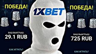 УГАДАТЬ ШАРИК стало легко | стратегия 1xBet НАПЕРСТКИ 2024 