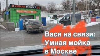 Вася на связи: умная мойка без щёток и людей