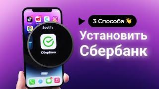 Как установить сбербанк онлайн на айфон? 3 Способа