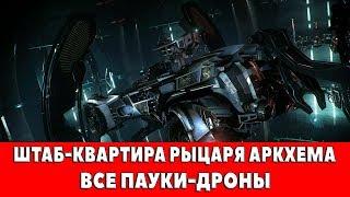 BATMAN ARKHAM KNIGHT - ШТАБ-КВАРТИРА РЫЦАРЯ АРКХЕМА - ВСЕ ПАУКИ-ДРОНЫ