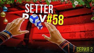 ПОШЛА ЖАРА! | ВОЛЕЙБОЛ ОТ ПЕРВОГО ЛИЦА СВЯЗУЮЩЕГО | SETTER POV #58 | Серия 2