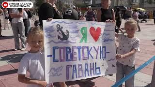 День города Советская Гавань 2024. Большой репортаж