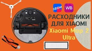 Аксессуары для робота пылесоса Xiaomi Mop 2 Ultra STYTJ05ZHM купить