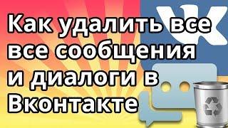 Как удалить все сообщения и диалоги в ВК (Вконтакте) сразу