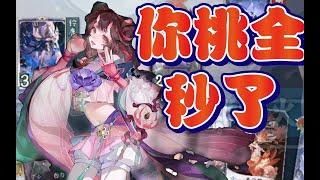 【陰陽師百聞牌】-桃花妖三勾一otk，顺便清场