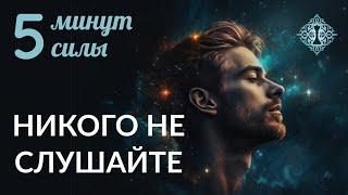 НИКОГО НЕ СЛУШАЙТЕ. 5 минут силы. Ада Кондэ