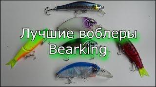 Лучшие китайские  воблеры Bearking