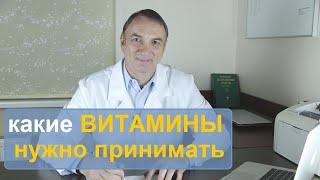 Как узнать, каких витаминов вам не хватает. Какие витамины нужно пить.