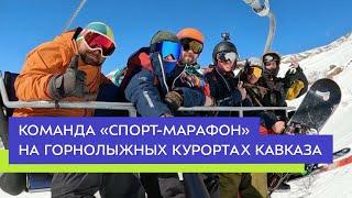 Команда «Спорт-Марафон» на горнолыжных курортах Кавказа