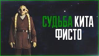 Судьба Кита Фисто | Star Wars: Теории