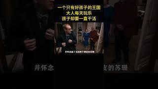 一個只有好孩子的王國，大人每天玩樂，孩子卻要一直幹活