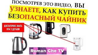 Пластмассовые стеклянные и стальные чайники очень опасны! Как выбрать безопасный чайник ?