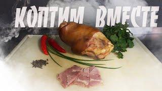 Рулька варено-копченая. Пошаговый рецепт. ВКУС БОМБА!!!