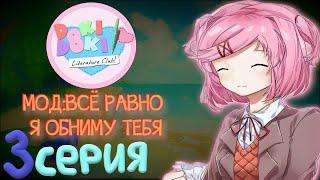 ОТДЫХАЕМ С ПОДРУЖКАМИ НА ПЛЯЖЕ - Doki Doki Literature Club (Мод:Всё Равно Я Обниму Тебя) 3 серия