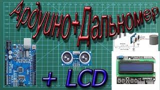 Дальномер с LCD дисплеем на ардуино. Проект на FlProg