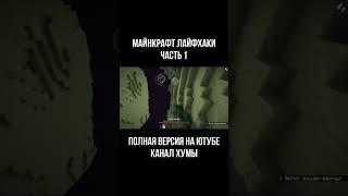 Лайфхаки майнкрафт. Часть 1 #shorts #майнкрафт