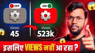 आपके YOUTUBE CHANNEL का SETTING गड़बड़ है इसलिए VIEWS नहीं आ रहा ?