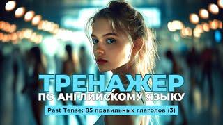 Английский язык. Тренажер с нуля до продвинутого. А0. Past Tense: 85 правильных глаголов (3)