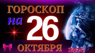 ГОРОСКОП НА 26 ОКТЯБРЯ  2024 ГОДА! | ГОРОСКОП НА КАЖДЫЙ ДЕНЬ ДЛЯ ВСЕХ ЗНАКОВ ЗОДИАКА!