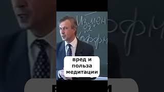 Вред и польза медитации психология лекции #shorts #психология