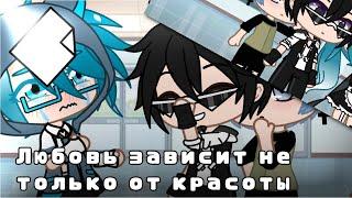 ~|Меме|Любовь зависит не только от красоты|~Gacha club~