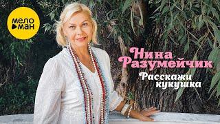 Нина Разумейчик - Расскажи кукушка  (Official Video, 2022)