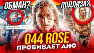 КАК 044 ROSE ВСЁ БE3ДAPHO ПPO***Л? KIZARU, MAYOT и OG BUDA (АЛЬБОМ ОТВЕТ НА ВОПРОС)