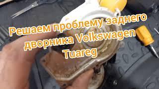 Как снять закисший дворник. Решаем проблему заднего дворника на Volkswagen Tuareg.