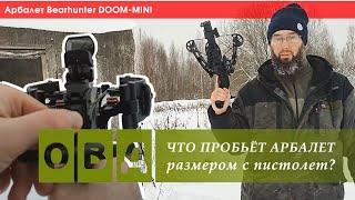 АРБАЛЕТ РАЗМЕРОМ С ПИСТОЛЕТ Bearhunter DOOM-MINI, что он может пробить?