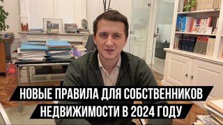 Новые правила для собственников недвижимости и владельцев долей: ключевые изменения 2024 года