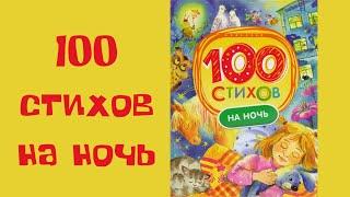 100 Стихов на ночь / Сладких снов малыш / Книга Булатов М. А., Капица О. И., Чуковский К. И.