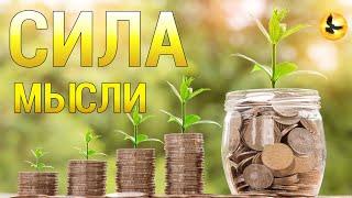 Сила Мысли  Практическое Упражнение Закона Притяжения