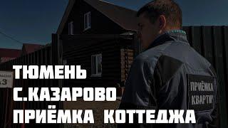 Приёмка коттеджа Тюмень, с.Казарово